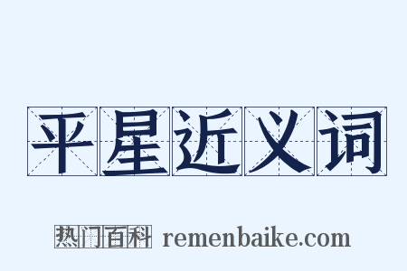 平星近义词是什么意思的图片